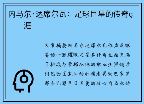 内马尔·达席尔瓦：足球巨星的传奇生涯