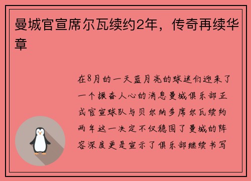 曼城官宣席尔瓦续约2年，传奇再续华章