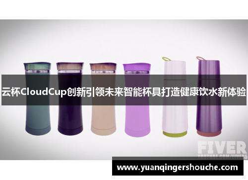 云杯CloudCup创新引领未来智能杯具打造健康饮水新体验