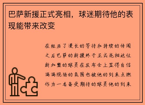 巴萨新援正式亮相，球迷期待他的表现能带来改变