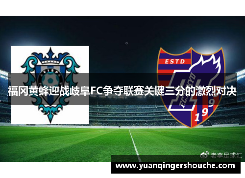 福冈黄蜂迎战歧阜FC争夺联赛关键三分的激烈对决