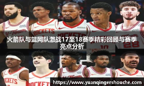 完美电竞火箭队与篮网队激战17至18赛季精彩回顾与赛季亮点分析