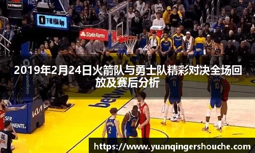 完美电竞2019年2月24日火箭队与勇士队精彩对决全场回放及赛后分析