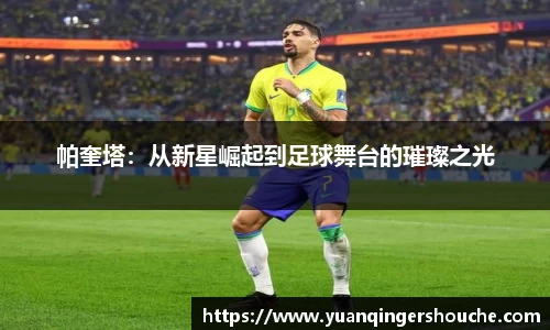 完美电竞帕奎塔：从新星崛起到足球舞台的璀璨之光