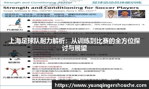 完美电竞上海足球队耐力解析：从训练到比赛的全方位探讨与展望