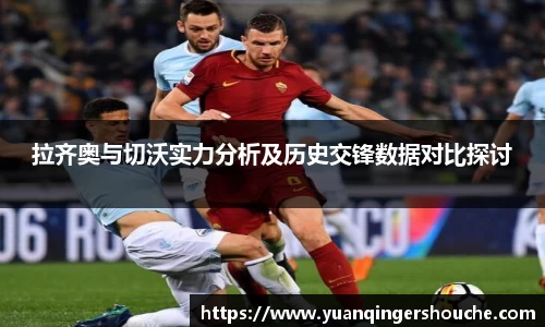 完美电竞拉齐奥与切沃实力分析及历史交锋数据对比探讨